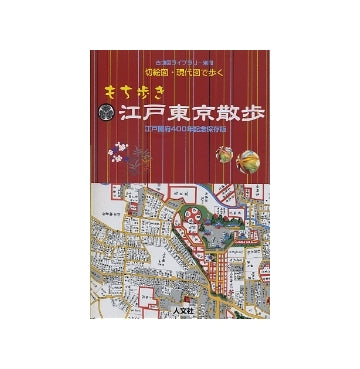 切絵図・現代図で歩く　もち歩き　江戸東京散歩