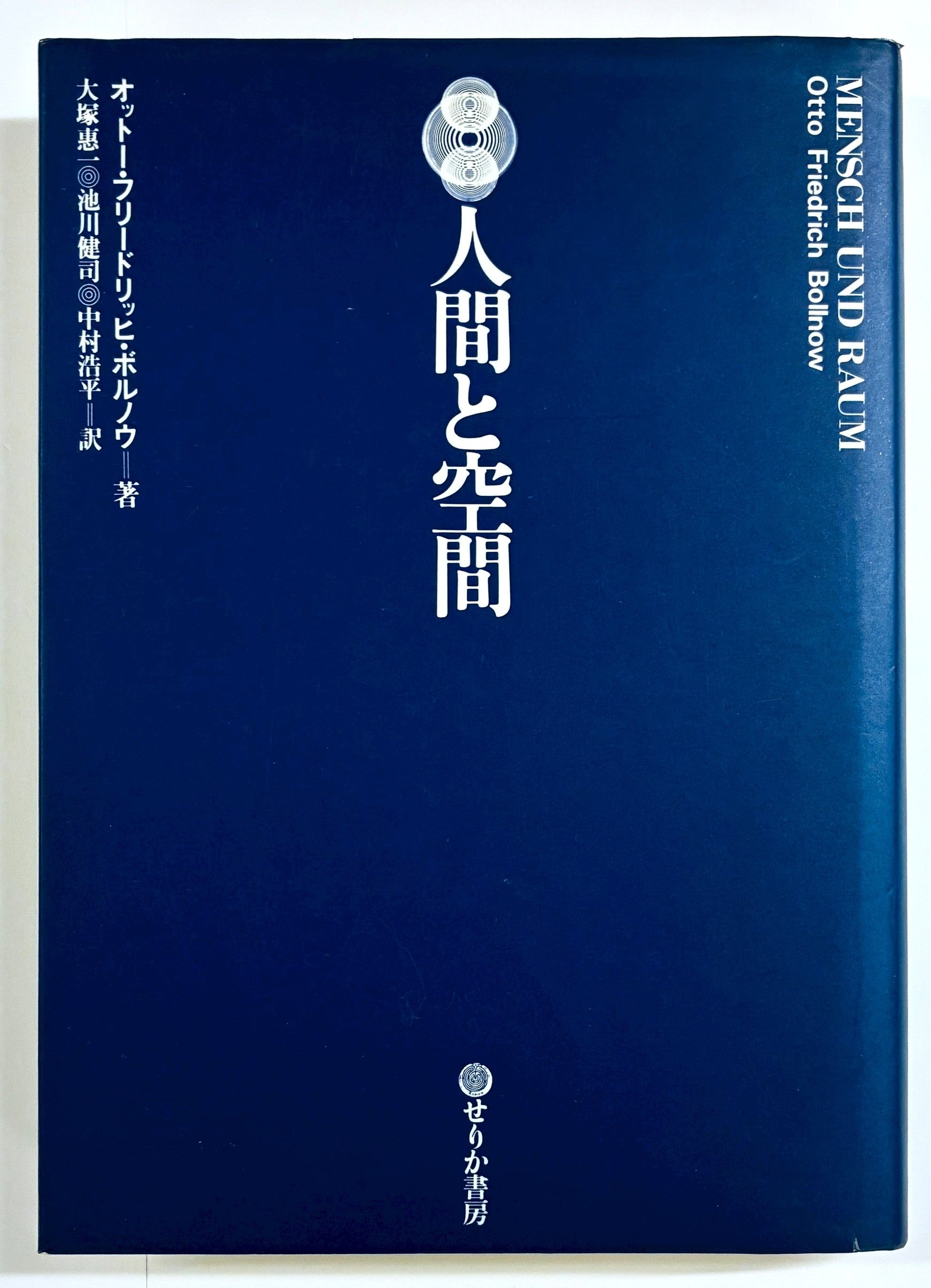 人間と空間