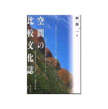 空間の比較文化誌