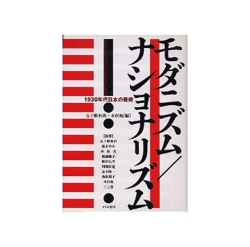モダニズム／ナショナリズム　1930年代日本の芸術