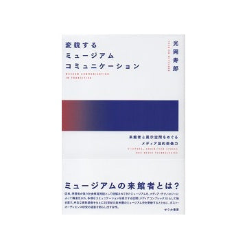 変貌するミュージアムコミュニケーション　来館者と展示空間をめるくメディア論的想像力