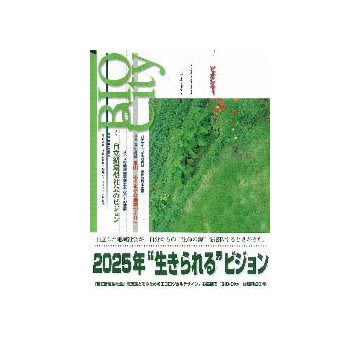 ビオシティ  NO.20  特集 自立循環型社会のビジョン