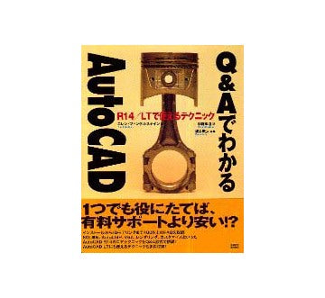 Q&AでわかるAutoCAD
R14/LTで使えるテクニック