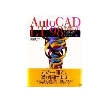 AutoCAD LT98の使い方
AutoCAD LT98スタンダードチュートリアルブック