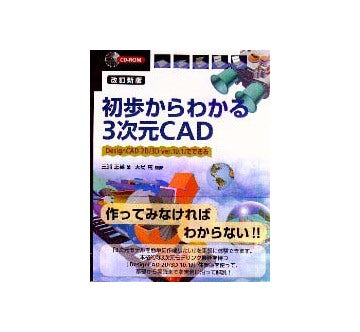初歩からわかる3次元CAD  改訂版