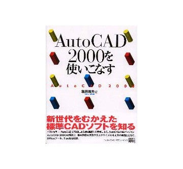 AutoCAD2000を使いこなす