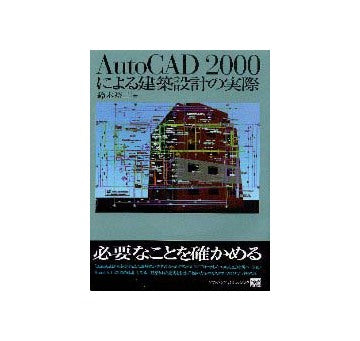 AutoCAD2000による建築設計の実際