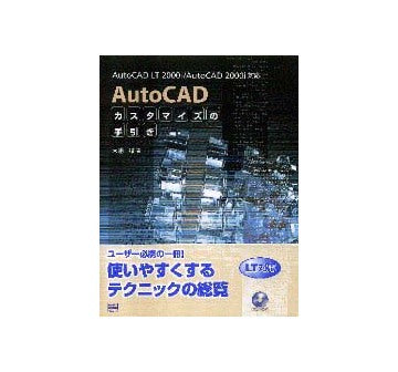 AutoCADカスタマイズの手引き
AutoCAD LT2000i／AutoCAD 2000i対応