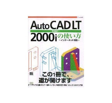 AutoCADLT2000iの使い方 インターネット対応