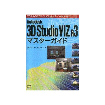 Autodesk 3D Studio VIZ R3マスターガイド