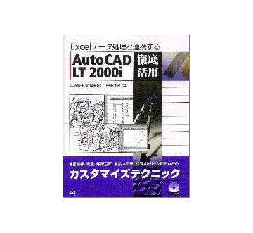 Excelデータ処理と連携するAutoCAD LT 2000i 徹底活用