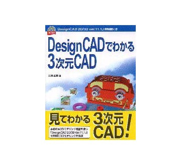 DesignCADでわかる3次元CAD