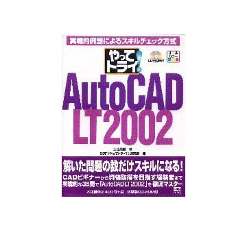 やってトライ！AutoCAD LT2002　CD-ROM付