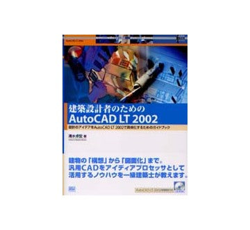 建築設計者のためのAutoCAD LT2002
設計のアイデアをAutoCAD LT2002で具体化するためのガイドブック