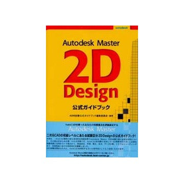 Autodesk Master 2D Design 公式ガイドブック