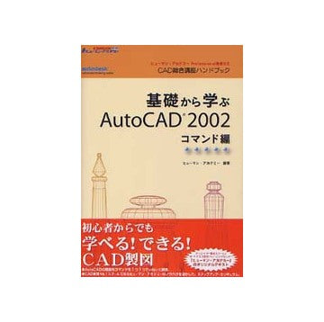 基礎から学ぶAutoCAD 2002 コマンド編