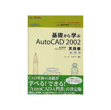 基礎から学ぶAutoCAD2002 実践編