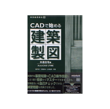 CADで始める建築製図 木造住宅編
AutoCAD LT対応