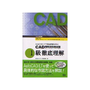 ＣＡＤ利用技術者試験 1級徹底理解 平成15年度版　AutoCAD／LTで既出問題を学ぶ