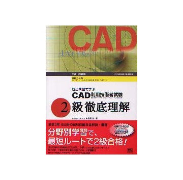 平成15年度版 CAD利用技術者試験　2級徹底理解
既出問題で学ぶ