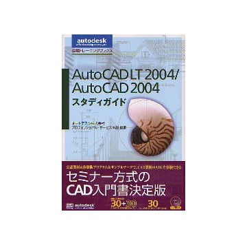AutoCAD LT 2004／AutoCAD 2004 スタディガイド