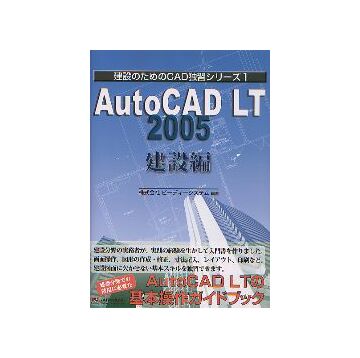 建設のためのCAD独習シリーズ 1
AutoCAD LT 2005 建設編