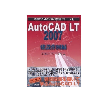 建設のためのCAD独習シリーズ2　Auto CAD LT 2007　建設作図編