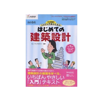 CAD入門者のための はじめての建築設計 改訂増補版