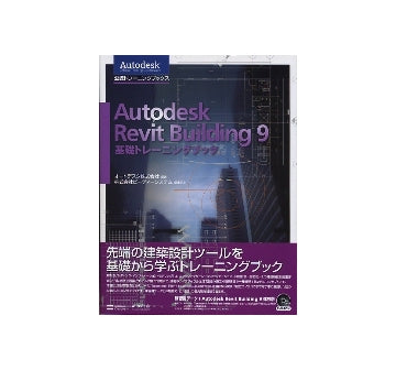 Autodesk Revit Building 9 基礎トレーニングブック