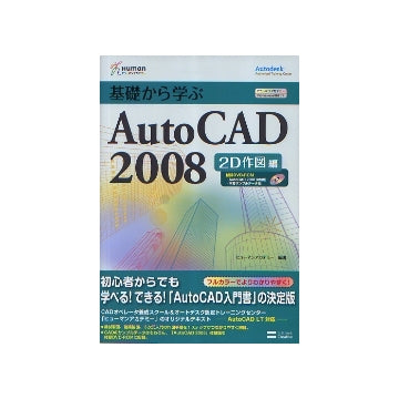 基礎から学ぶ AutoCAD 2008 2D作図編