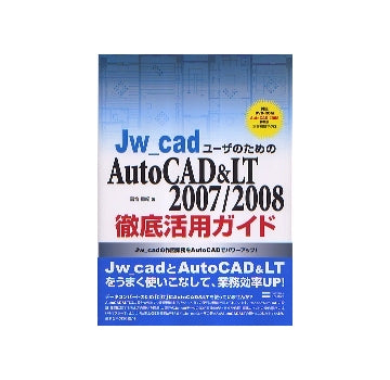Jw_cadユーザーのためのAutoCAD＆LT 2007／2008徹底活用ガイド