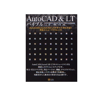 AutoCAD & LT バイブル 2002/2004/2005/2006/2007/2008対応