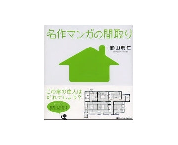 名作マンガの間取り