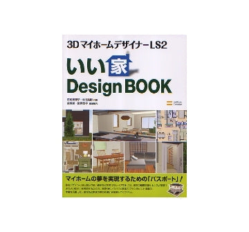 3DマイホームデザイナーLS2 いい家Design Book
