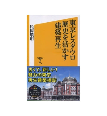 東京レスタウロ　歴史を活かす建築再生