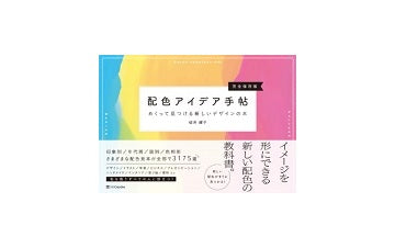 配色アイデア手帖 
めくって見つける新しいデザインの本［完全保存版］