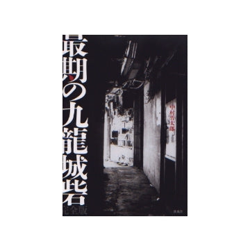 最期の九龍城砦 完全版