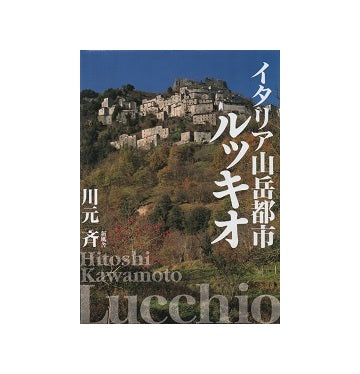 イタリア山岳都市ルッキオ
