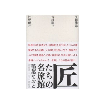 匠たちの名旅館