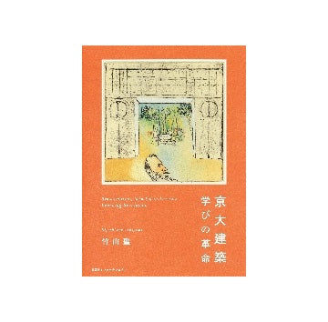 京大建築　学びの革命