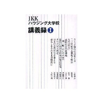 JKKハウジング大学校  講義録 I
