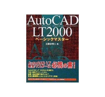 AutoCAD LT2000ベーシックマスター