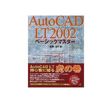 AutoCAD LT2002ベーシックマスター