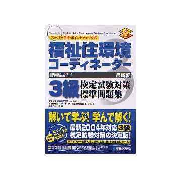 福祉住環境コーディネーター 3級検定試験対策標準問題集