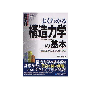 図解入門 よくわかる構造力学の基本
