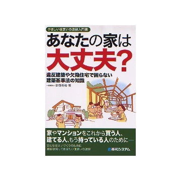 あなたの家は大丈夫？
違反建築や欠陥住宅で困らない建築基準法の知識