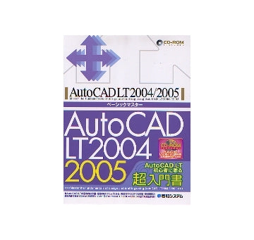 AutoCAD LT2004／2005 ベーシックマスター