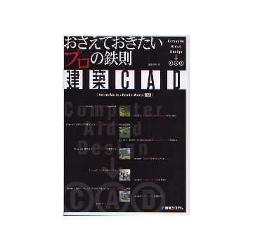 おさえておきたいプロの鉄則　建築CAD