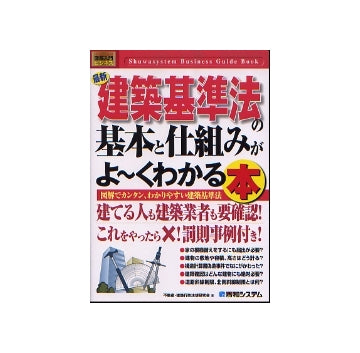 最新建築基準法の基本と仕組みがよ～くわかる本