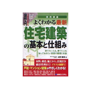 図解入門　よくわかる最新住宅建築の基本と仕組み